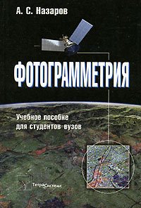 Фотограмметрия