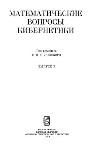 Математические вопросы кибернетики. Выпуск 03