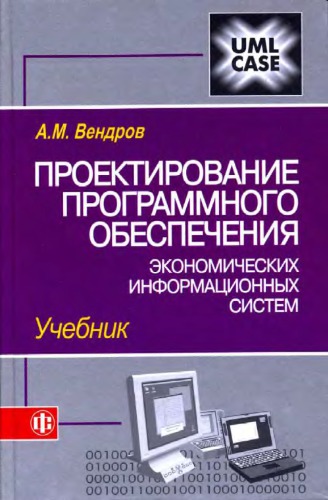 Проектирование программного обеспечения экономических информационных систем