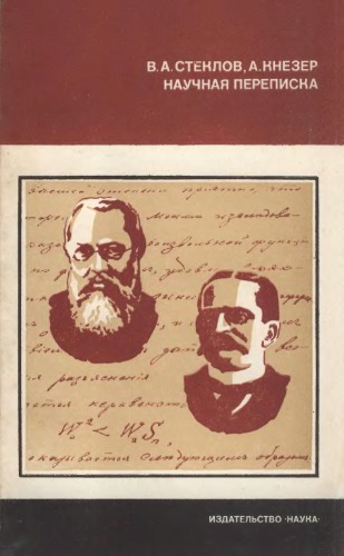 Научная переписка (1901-1925)