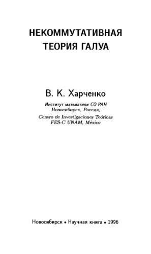 Некоммутативная теория Галуа