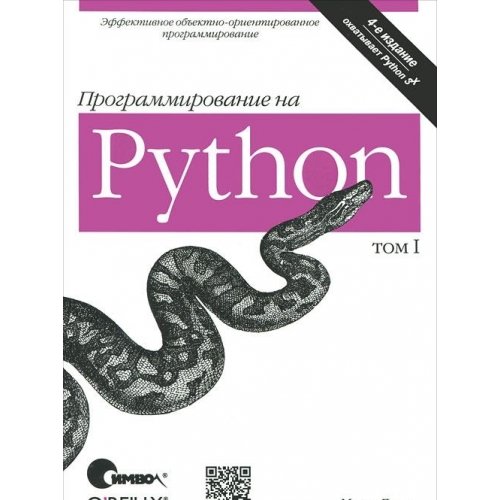 Программирование на Python, Том 1