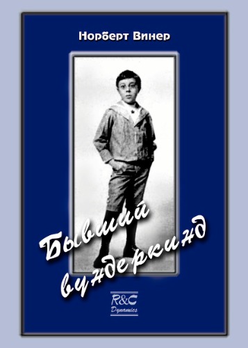 Бывший вундеркинд. Детство и юность