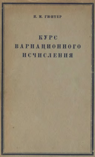 Курс вариационного исчисления