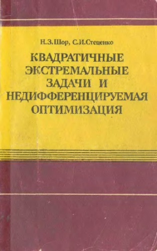 Квадратичные экстремальные задачи