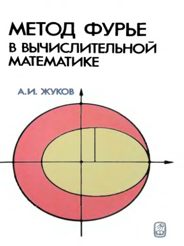 Метод Фурье в вычислительной математике