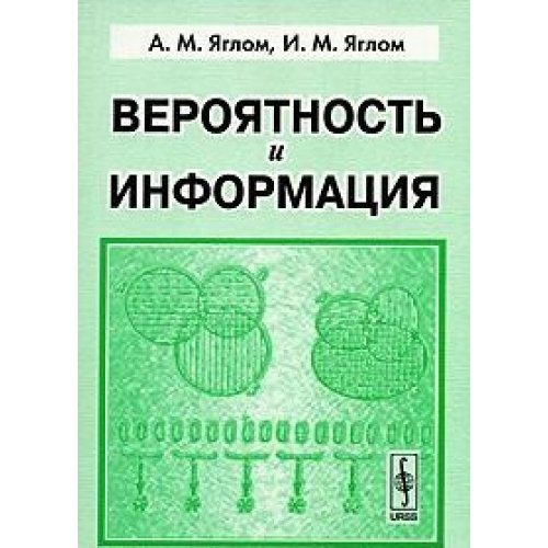 Вероятность и информация
