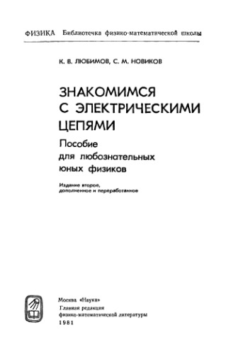 Знакомимся с электрическими цепями