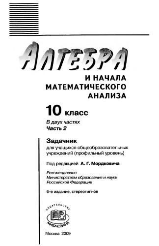 Алгебра и начала математического анализа. 10 кл. Ч.2