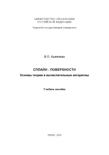 Сплайн-поверхности