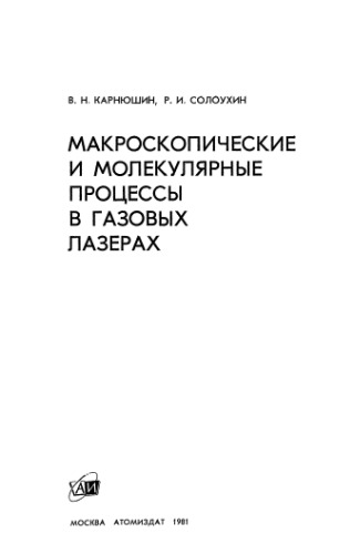 Макроскопические и молекулярные процессы в газовых лазерах