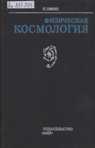 Физическая космология