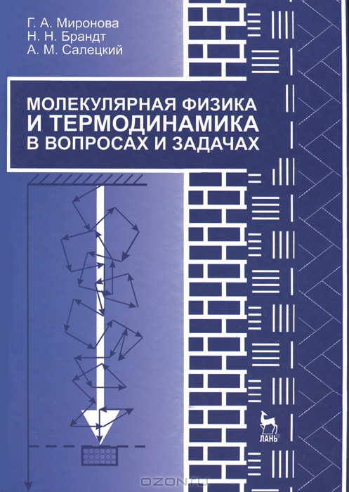 Молекулярная физика и термодинамика в вопросах и задачах: учебное пособие