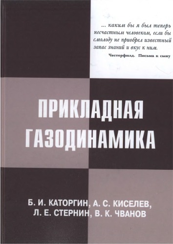 Прикладная газодинамика