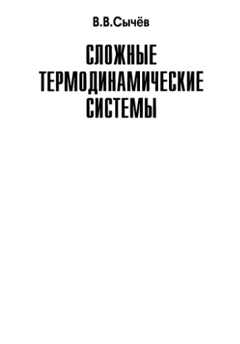 Сложные термодинамические системы