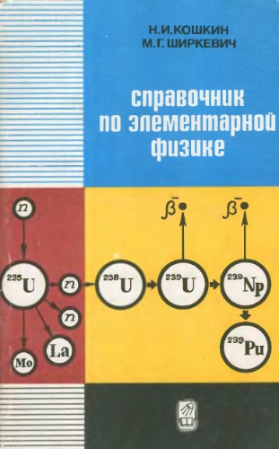 Справочник по элементарной физике