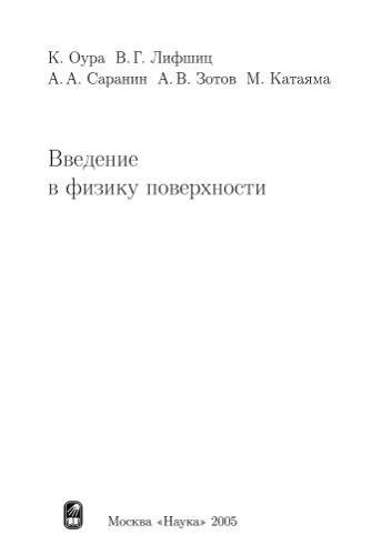 Введение в физику поверхности