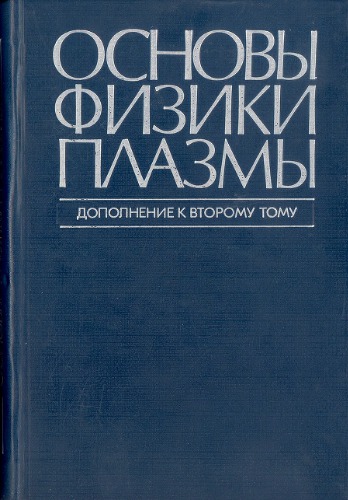 Основы физики плазмы, дополнение к второму тому