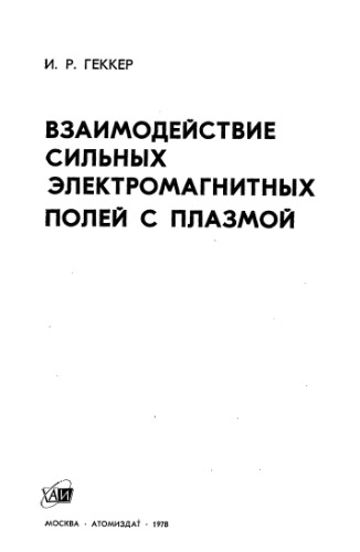 Взаимодействие сильных электромагнитных полей с плазмой