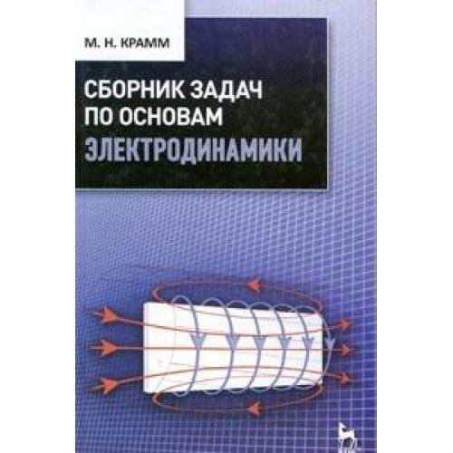Сборник задач по основам электродинамики