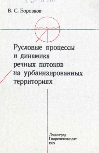 Русловые процессы и динамика речных потоков на урбанизированных территориях