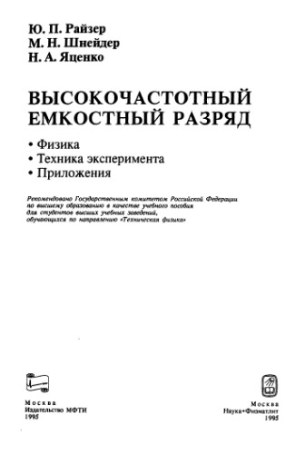 Высокочастотный емкостный разряд
