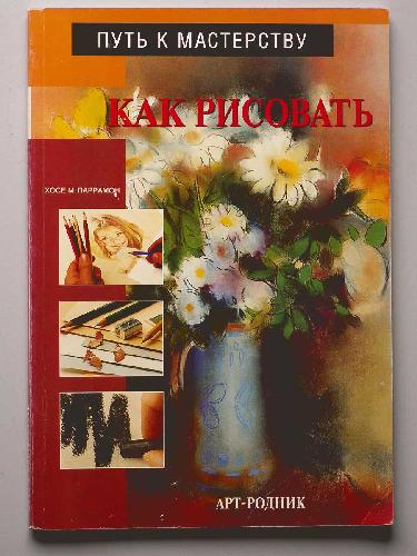 Как рисовать