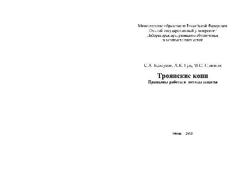 Троянские кони. Принципы работы и методы защиты