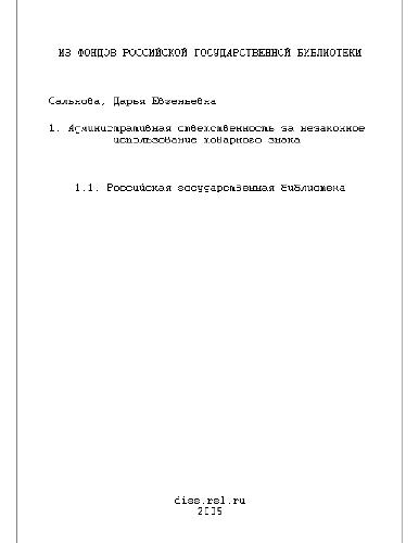 Административная ответственность за незаконное использование товарного знака(Диссертация)