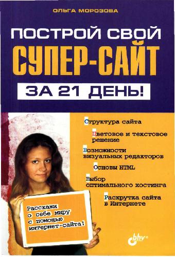 Построй свой Супер-сайт за 21 день!