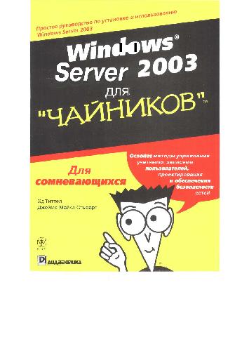 Microsoft Windows Server 2003 для чайников