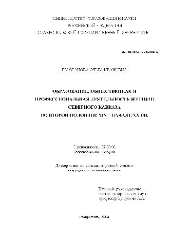 Образование, общественная и профессиональная деятельность женщин Сев. Кавказа(Диссертация)