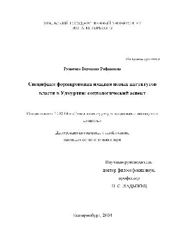 Специфика формирования имиджа новых институтов власти в Удмуртии, социологический аспект(Диссертация)