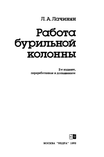 Работа бурильной колонны.