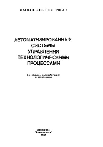 Автоматизированные системы управления технологическими процессами.