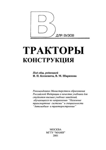 Тракторы. конструкция.