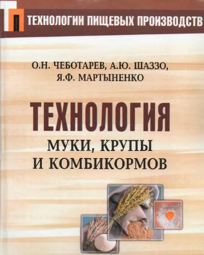 Технология муки, крупы и комбикормов.