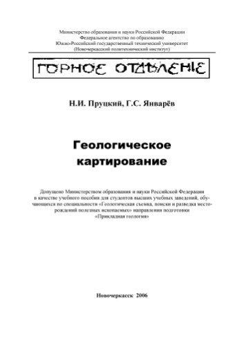 Геологическое картирование.