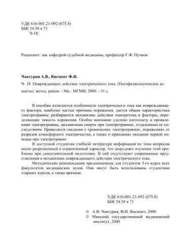 Повреждающее действие электрического тока. Патофизиологические аспекты.