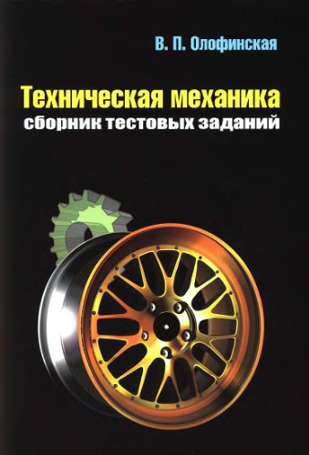 Техническая механика. Сборник тестовых заданий.