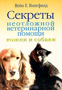 Секреты неотложной ветеринарной помощи.