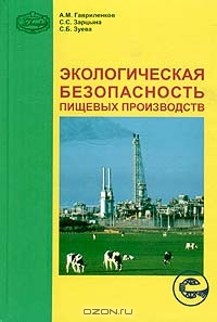 Экологическая безопасность пищевых производств.