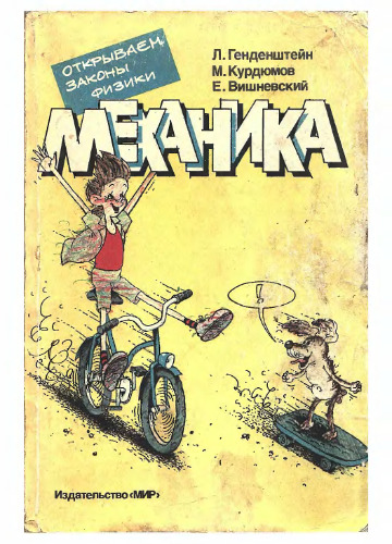 Открываем законы физики. Механика. (комикс,