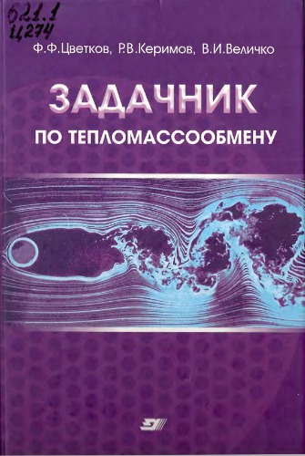 Задачник по тепломассообмену.