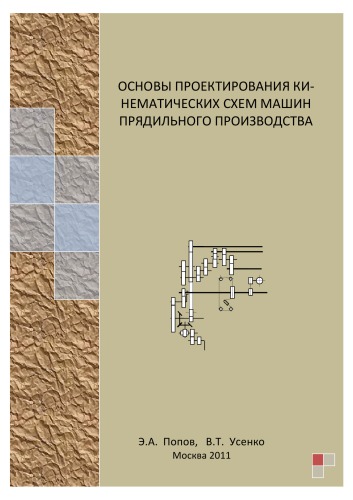 Основы проектирования кинематических схем машин прядильного производства.