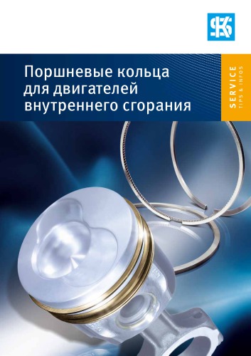 Поршневые кольца для двигателей внутреннего сгорания.