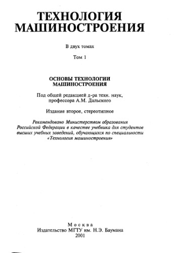 Технология машиностроения. Т. 1. Основы технологии машиностроения.