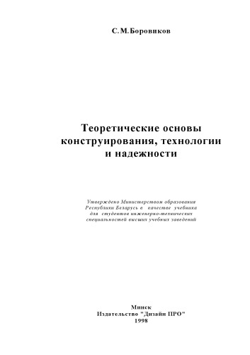 Теоретические основы конструирования, технологии и надежности.
