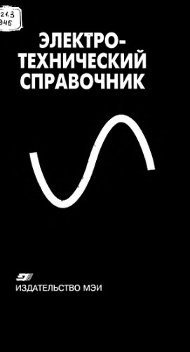 Электротехнический справочник. Т.4