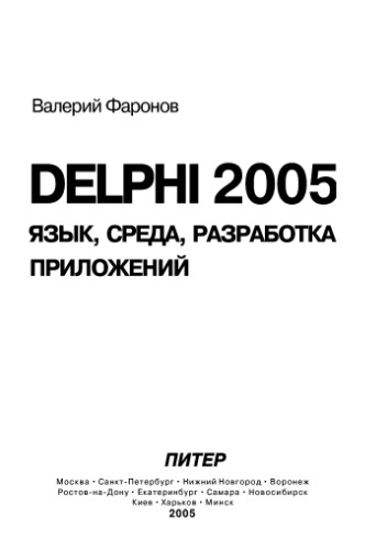 Delphi 2005. Язык, среда, разработка приложений.